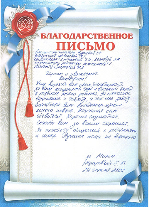 Благодарность от Назаровой Е.В., 2022 г.
